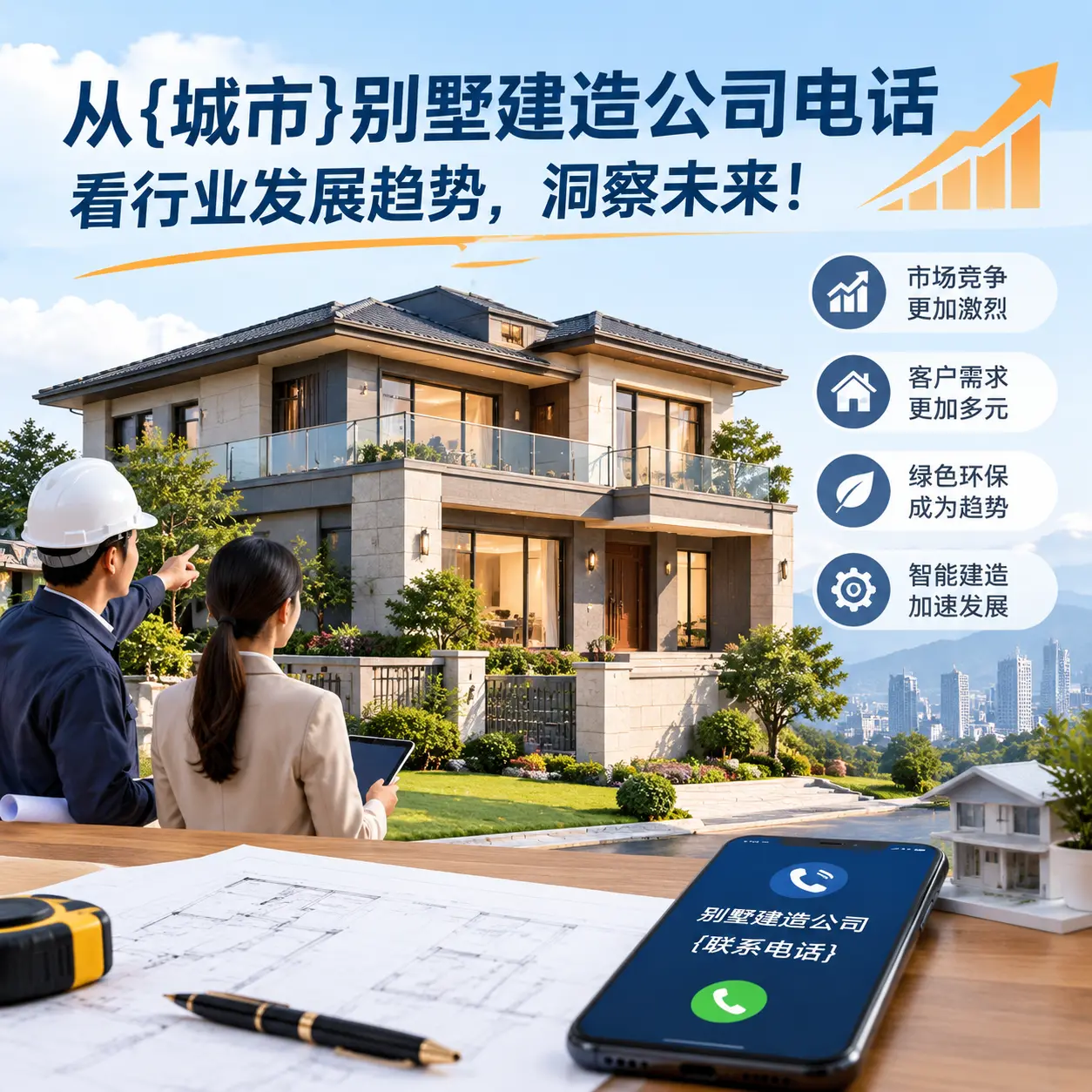 从册亨别墅建造公司电话看行业发展趋势，洞察未来！