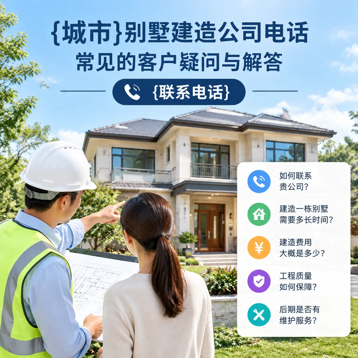 册亨别墅建造公司电话,常见的客户疑问与解答